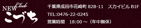 ＣＬＵＢ・ＮＥＷこづち｜成田駅おすすめ・クラブ・スナック・バー・求人
