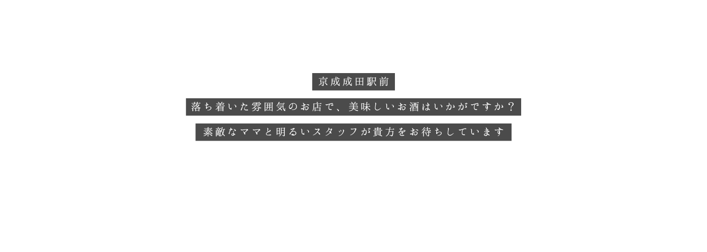 ＣＬＵＢ・ＮＥＷこづち｜成田駅おすすめ・クラブ・スナック・バー・求人