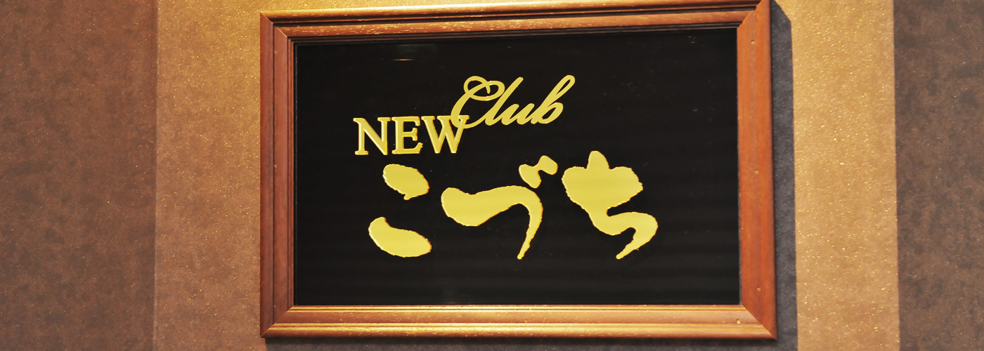 成田駅おすすめスナック・クラブ・バーはＣＬＵＢ・ＮＥＷこづちトップ画像4